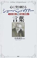 心に突き刺さるショーペンハウアーの言葉 人生 孤独 悩み 恋愛ほかの通販 アルトゥール ショーペンハウアー 金森 誠也 紙の本 Honto本の通販ストア