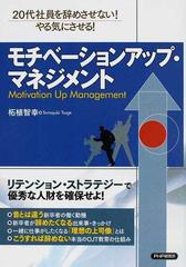 モチベーションアップ マネジメント ２０代社員を辞めさせない やる気にさせる の通販 柘植 智幸 紙の本 Honto本の通販ストア