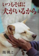 いつもそばに犬がいるからの通販 関 朝之 紙の本 Honto本の通販ストア