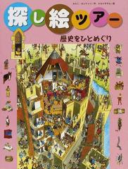 探し絵ツアー ３ 歴史をひとめぐりの通販 カミニ カンドゥリ ナカイ サヤカ 紙の本 Honto本の通販ストア