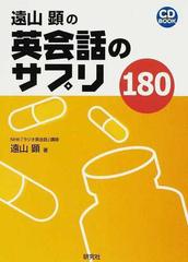 遠山顕の英会話のサプリ１８０の通販/遠山 顕 - 紙の本：honto本の通販