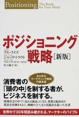 ポジショニング戦略 世界中で３０年間読み継がれる、マーケターのバイブル 新版