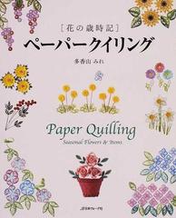 ペーパークイリング 花の歳時記の通販 多香山 みれ 紙の本 Honto本の通販ストア