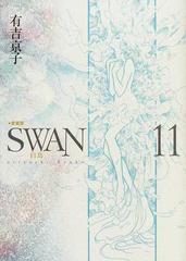 ｓｗａｎ 白鳥 愛蔵版 １１の通販 有吉 京子 コミック Honto本の通販ストア