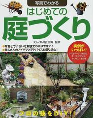 写真でわかるはじめての庭づくり レンガ 飛び石 芝 ウッドデッキ トレリスなどの通販 えんげい屋空庵 紙の本 Honto本の通販ストア