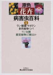 原色花卉病害虫百科 ５ ラン・観葉・サボテン・多肉植物・シバ