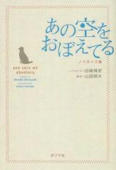 あの空をおぼえてる ノベライズ版の通販 山田 耕大 白崎 博史 小説 Honto本の通販ストア
