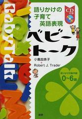 ベビートーク 語りかけの子育て英語表現 語りかけ対象年齢 ０ ６歳の通販 小島 加奈子 ｒｏｂｅｒｔ ｊ ｔｒａｄｅｒ 紙の本 Honto本の通販ストア