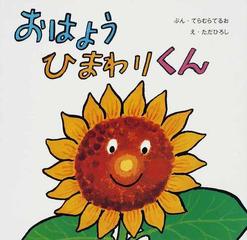 おはようひまわりくんの通販 てらむら てるお ただ ひろし 紙の本 Honto本の通販ストア