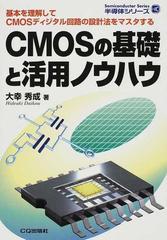 ＣＭＯＳの基礎と活用ノウハウ 基本を理解してＣＭＯＳディジタル回路の設計法をマスタする （半導体シリーズ）