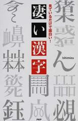 凄い漢字 見ているだけで面白い の通販 ｉｓｈｉｍｉｚｕ 紙の本 Honto本の通販ストア