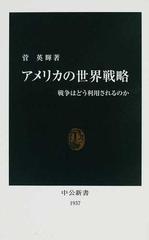 アメリカの世界戦略 戦争はどう利用されるのかの通販/菅 英輝 中公新書 - 紙の本：honto本の通販ストア