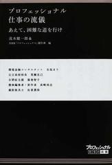 プロフェッショナル仕事の流儀 １９ あえて 困難な道を行けの通販 茂木 健一郎 ｎｈｋ プロフェッショナル 制作班 紙の本 Honto本の通販ストア