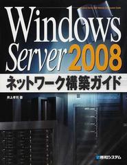 Ｗｉｎｄｏｗｓ Ｓｅｒｖｅｒ ２００８ネットワーク構築ガイドの通販