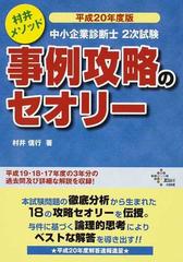 中小企業診断士2次試験事例攻略のセオリー : 村井メソッド 平成25年度