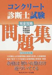 コンクリート診断士試験完全攻略問題集 ２００８年版