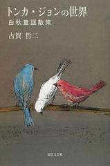 トンカ・ジョンの世界 白秋童謡散策の通販/古賀 哲二 - 小説：honto本 ...