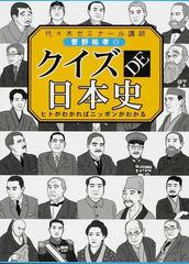 代々木ゼミナール講師菅野祐孝のクイズｄｅ日本史 ヒトがわかればニッポンがわかるの通販 菅野 祐孝 紙の本 Honto本の通販ストア