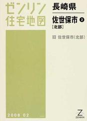 ゼンリン住宅地図長崎県佐世保市 ２ 北部の通販 - 紙の本：honto本の