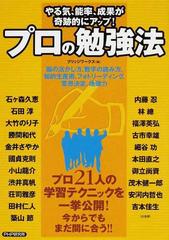 プロの勉強法 やる気 能率 成果が奇跡的にアップ プロ２１人の学習テクニックを一挙公開 脳の活かし方 数字の読み方 知的生産術 フォトリーディング 意思決定 地頭力の通販 ブリッジワークス 石ケ森 久恵 紙の本 Honto本の通販ストア