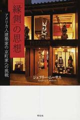 縁側 の思想 アメリカ人建築家の京町家への挑戦の通販 ジェフリー ムーサス 紙の本 Honto本の通販ストア