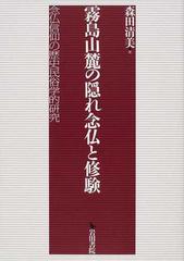 霧島山麓の隠れ念仏と修験 念仏信仰の歴史民俗学的研究