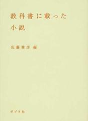 教科書に載った小説の通販 佐藤 雅彦 小説 Honto本の通販ストア