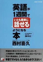 英語が１週間でいとも簡単に話せるようになる本 私が挫折続きのあなたを助けますの通販 西村 喜久 紙の本 Honto本の通販ストア