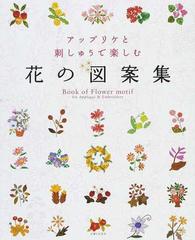 アップリケと刺しゅうで楽しむ花の図案集の通販 紙の本 Honto本の通販ストア