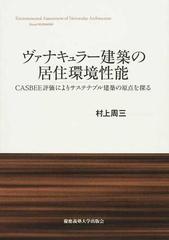 ヴァナキュラー建築の居住環境性能 ＣＡＳＢＥＥ評価によりサステナブル建築の原点を探る