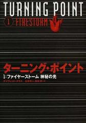 ターニング ポイント １ ファイヤーストーム神秘の光の通販 デイヴィッド クラス 金原 瑞人 紙の本 Honto本の通販ストア