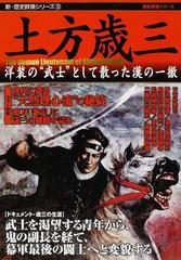 土方歳三 洋装の 武士 として散った漢の一徹の通販 紙の本 Honto本の通販ストア