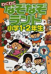 わくわくなぞなぞランド 小学１ ２年生の通販 本間 正夫 紙の本 Honto本の通販ストア