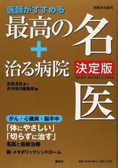 医師がすすめる最高の名医＋治る病院 ２００８決定版