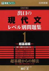 出口の現代文レベル別問題集 大学受験 改訂版 １ 超基礎編の通販 出口 汪 紙の本 Honto本の通販ストア