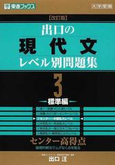 出口の現代文レベル別問題集 大学受験 改訂版 ３ 標準編の通販 出口 汪 紙の本 Honto本の通販ストア