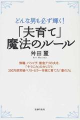 夫育て 魔法のルール どんな男も必ず輝く 無職 バツイチ 借金アリの夫を そうじ力 のカリスマ ２００万部突破ベストセラー作家に育てた 妻の力 の通販 舛田 麗 紙の本 Honto本の通販ストア