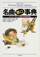 名曲悪口事典 ベートーヴェン以降の名曲悪評集の通販 ニコラス スロニムスキー 伊藤 制子 紙の本 Honto本の通販ストア
