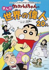 クレヨンしんちゃんのまんが世界の偉人２０人 まんがでわかる偉人の