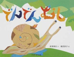 でんでんむしの通販 新美 南吉 織茂 恭子 紙の本 Honto本の通販ストア