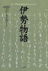 伊勢物語の通販 永井 和子 笠間文庫 原文 現代語訳シリーズ 小説 Honto本の通販ストア