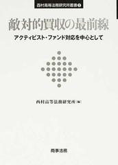 敵対的買収の最前線 アクティビスト・ファンド対応を中心として （西村高等法務研究所叢書）