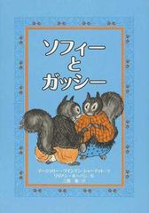 ソフィーとガッシーの通販 マージョリー ワインマン シャーマット リリアン ホーバン 紙の本 Honto本の通販ストア
