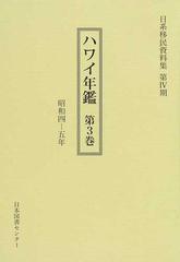 日系移民資料集 復刻 第４期３ ハワイ年鑑 第３巻 昭和４−５年の通販