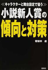 小説新人賞の傾向と対策 キャラクターと舞台設定で狙うの通販 若桜木 虔 小説 Honto本の通販ストア