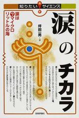 涙のチカラ 涙は７マイクロリットルの海の通販 坪田 一男 知りたい サイエンス 紙の本 Honto本の通販ストア