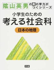 小学生のための考える社会科 日本の地理の通販 陰山 英男 紙の本 Honto本の通販ストア