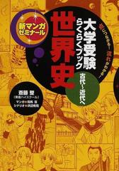 世界史 大学受験らくらくブック 古代 近代への通販 斎藤 整 司馬 亘 新マンガゼミナール 紙の本 Honto本の通販ストア