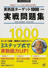 英熟語ターゲット１０００ ３訂版 実戦問題集の通販 花本 金吾 紙の本 Honto本の通販ストア