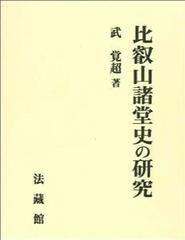 比叡山諸堂史の研究の通販/武 覚超 - 紙の本：honto本の通販ストア